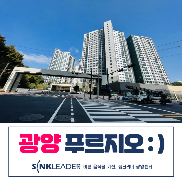  이승기 음식물처리기 광양 푸르지오 싱크리더 광양센터 설치 후기