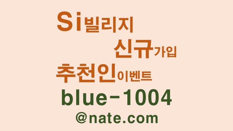 SI VILLAGE 에스아이빌리지 신규가입 추천인 아이디 (blue-1004@네이트)