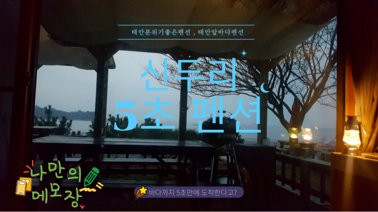  태안 최고의 펜션 신두리해수욕장펜션 신두리 5초 펜션 방문기