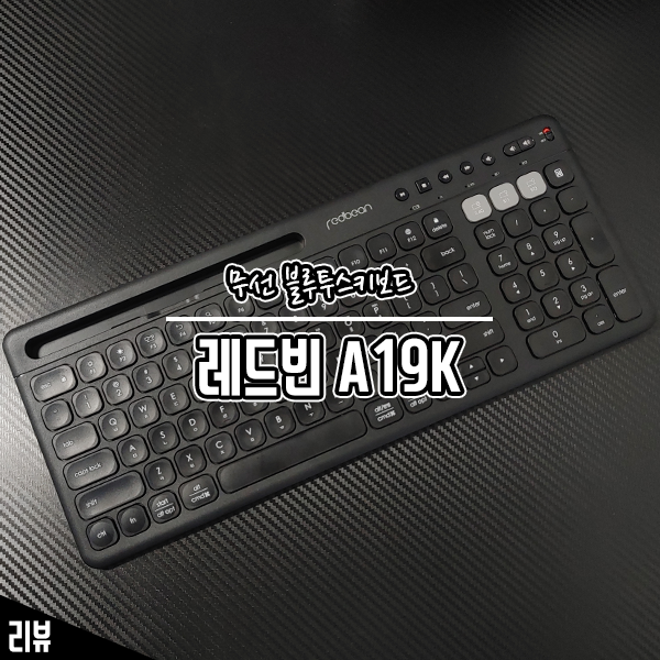 멀티페어링 지원 무선 블루투스키보드 레드빈 A19K 사용 후기 멀티페어링 지원 무선 블루투스키보드 레드빈 A19K 사용 후기