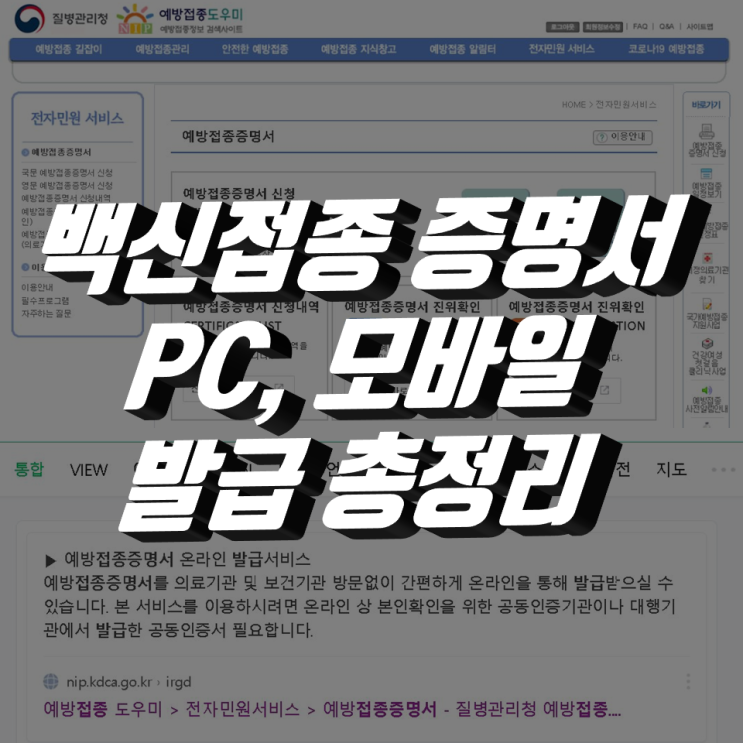 백신접종 증명서 발급과 파일 저장, 모바일 발급 총정리