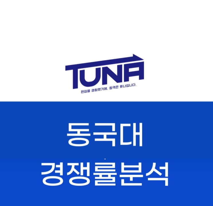  동국대 편입 경쟁률 분석 - [동국대학교 편입 경쟁률 3개년]