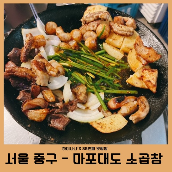 [중구 곱창맛집/마포대도소곱창 ] 85번째 맛탐방: 육회와 전복이 나오는 서울 곱창맛집