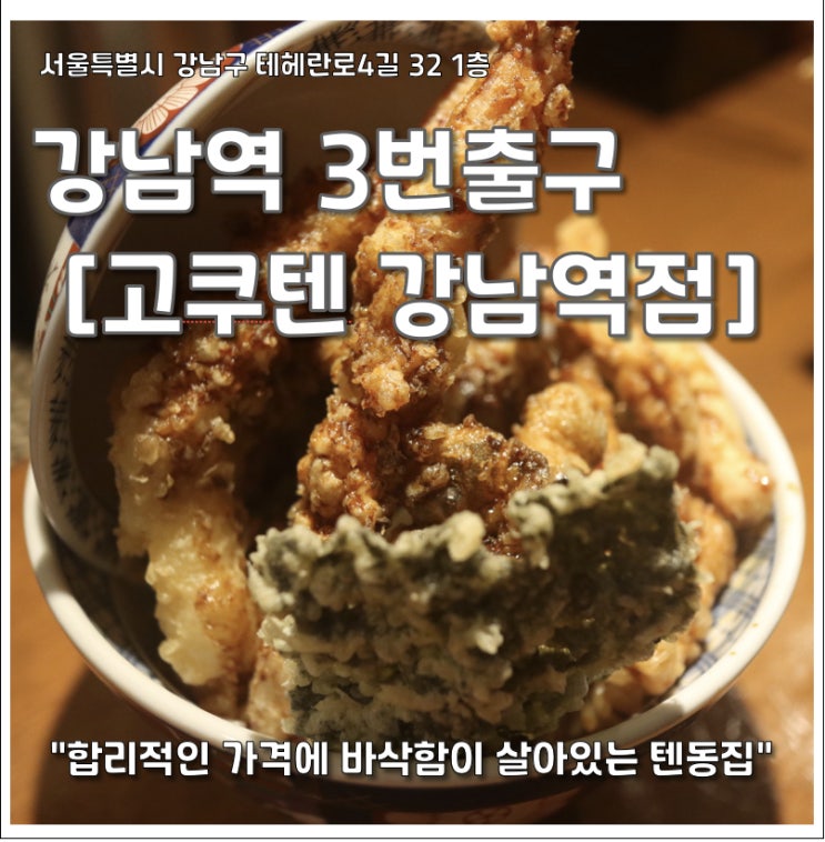  텐동맛집 [고쿠텐 강남역점] 장어텐동, 고쿠텐동 후기