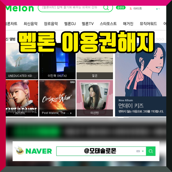  멜론 이용권해지 모바일 환불방법 상세 정리