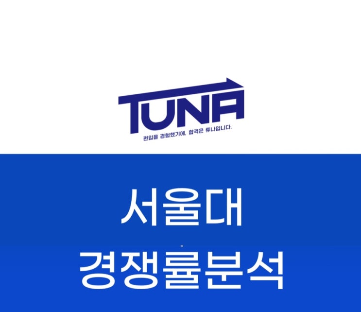  서울대 편입 경쟁률 - [서울대 편입 경쟁률 2013-2018 3개년 분석]