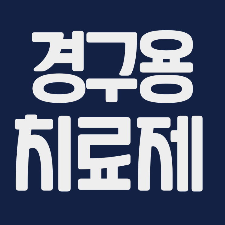  화이자 경구용 코로나 치료제 관련주 셀트리온 한미약품 KPX생명과학 우리바이오 대한과학 제일약품 신풍제약 주식 주가 전망