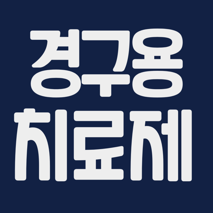 화이자 경구용 코로나 치료제 관련주 셀트리온 한미약품 KPX생명과학 우리바이오 대한과학 제일약품 신풍제약 주식 주가 전망