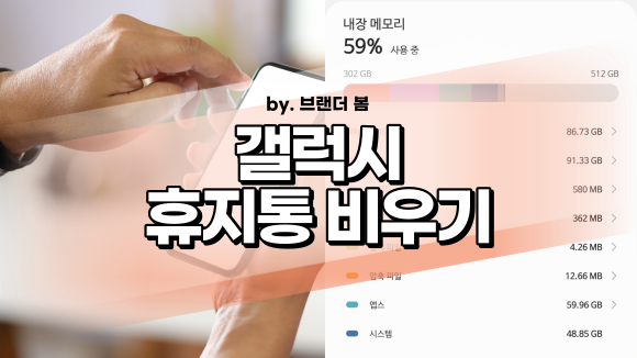 갤럭시 휴지통 비우기로 용량늘리기 (+ 휴지통 복구 방법) 갤럭시 휴지통 비우기로 용량늘리기 (+ 휴지통 복구 방법)