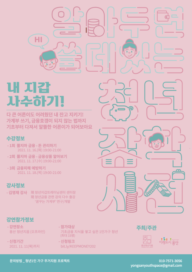 [대학생 대외활동] 청년 알쓸잡 - 내지갑사수하기 2학기 /금융클래스(~11/11)