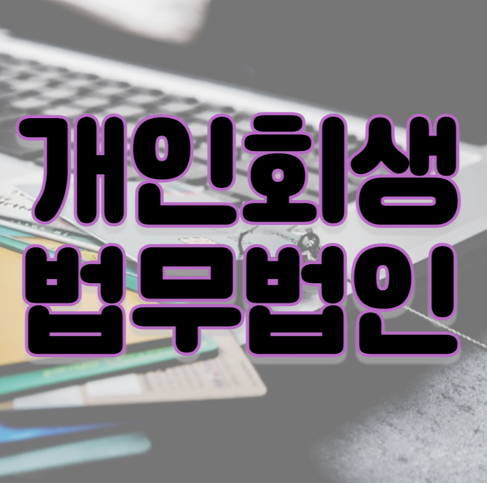  개인회생신청자격 법무법인 통해서 확인하세요.