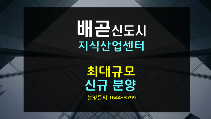  시흥 배곧신도시(지구) 지식산업센터 신규 분양...4차산업 황해 경제자유구역 특구를 누리다!