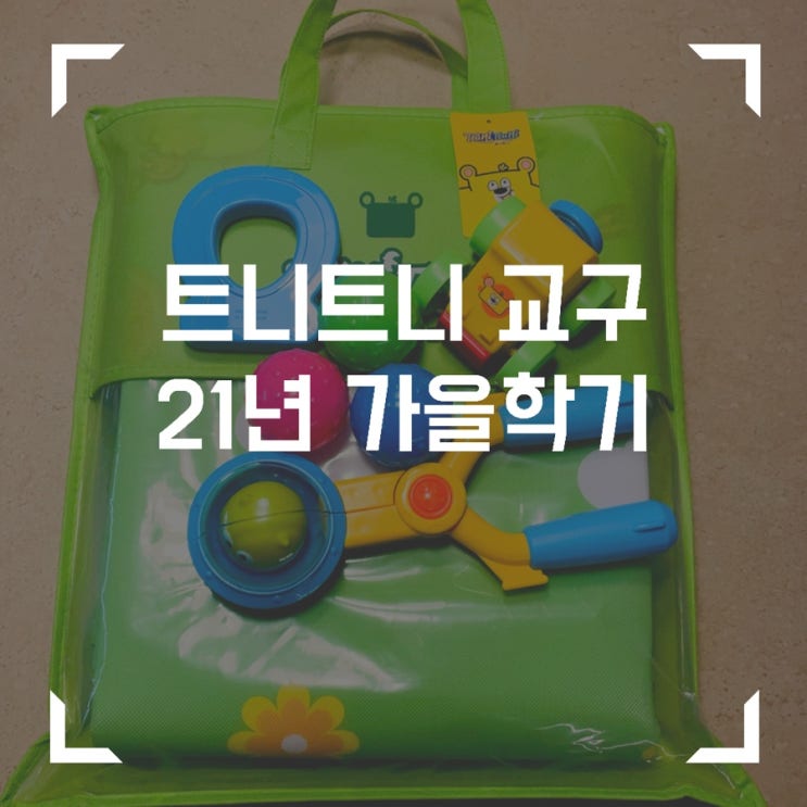  19개월아기, 트니트니 교구 21년 가을학기 들었어요.