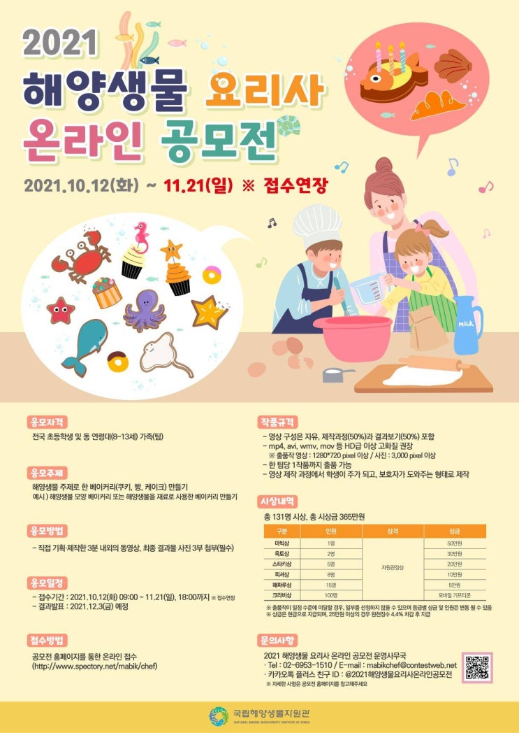 [청소년 대외활동] 2021 해양생물 요리사 온라인 공모전(~11/21)