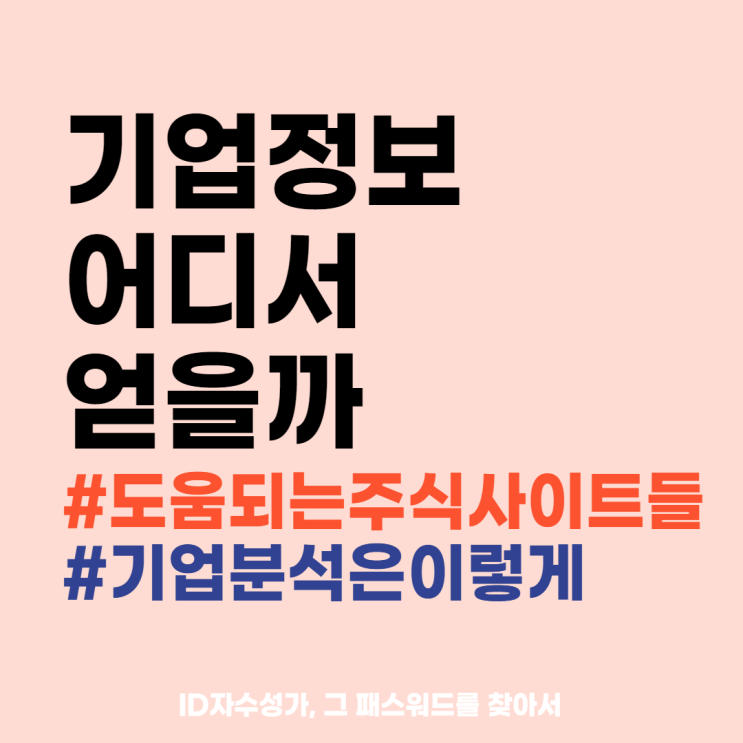  기업회계 사업분석보고서 경제용어공부 정리 : 국내주식투자 도움되는 사이트 3가지 추천