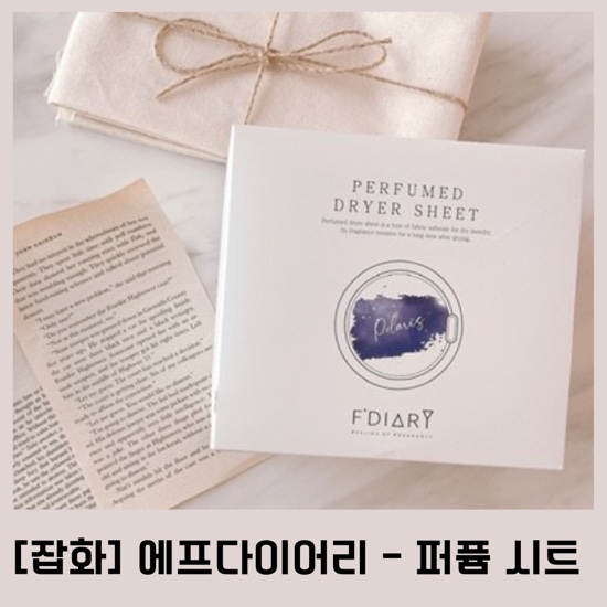  [잡화] 에프다이어리 퍼퓸시트 / 세탁 건조 향기 폴폴