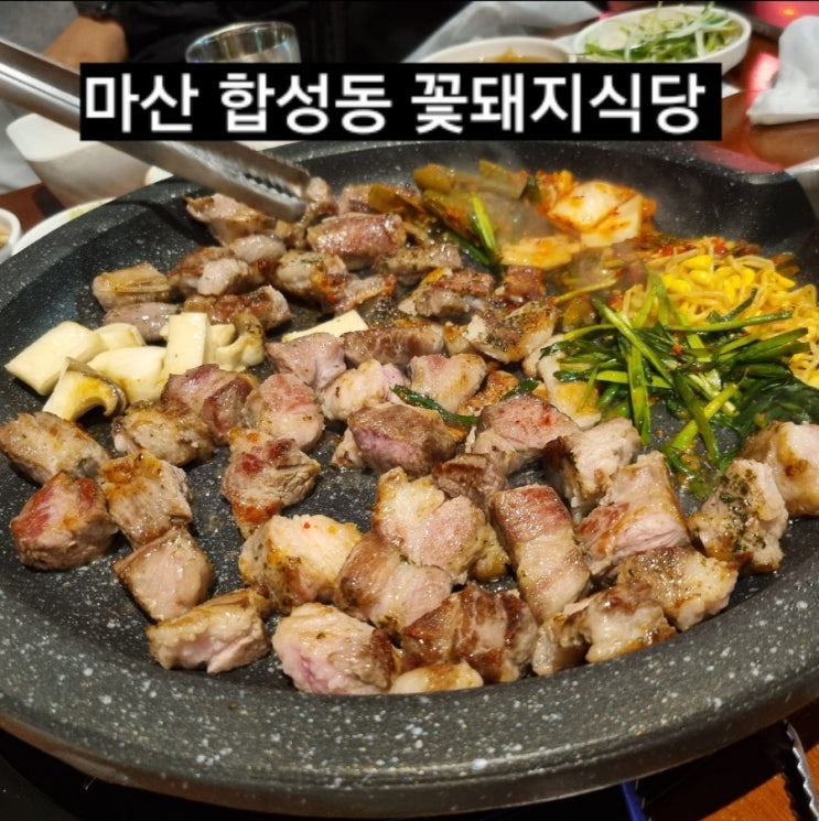  마산 합성동 꽃돼지식당 구워주는 고깃집 !