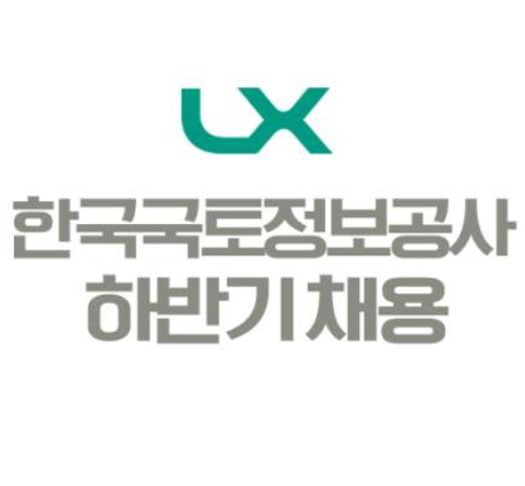  한국국토정보공사(LX) 필기 알아보기 [모든교육]