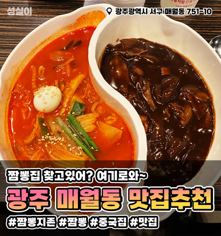 광주 짬뽕지존 // 매월동 맛집 추천 // 짬뽕은 짬뽕지존