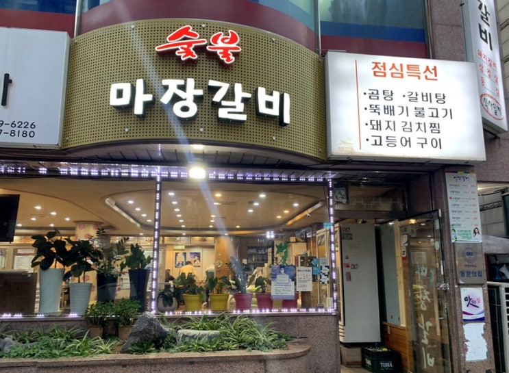  행당동 맛집 / 회식, 가족모임 장소로 제격 ‘마장갈비 한양대점’