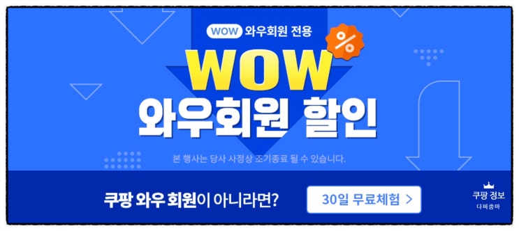  쿠팡와우 월회비와 해지방법 쿠팡이츠 사장님 사이트 알아보기