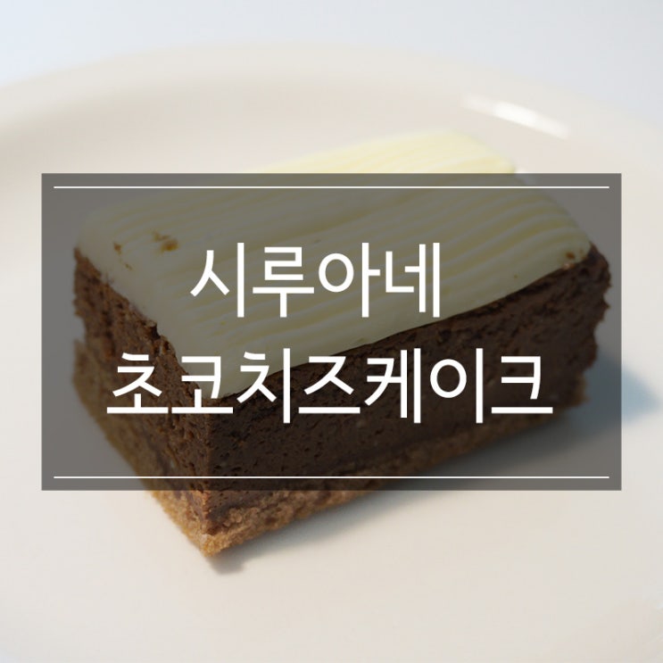 시루아네 <초코크림치즈케이크> 수능선물 추천 합격 가즈아 시루아네 <초코크림치즈케이크> 수능선물 추천 합격 가즈아