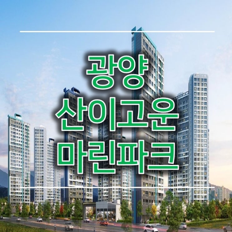 광양 산이고운 마린파크 10년전세 오픈 예정