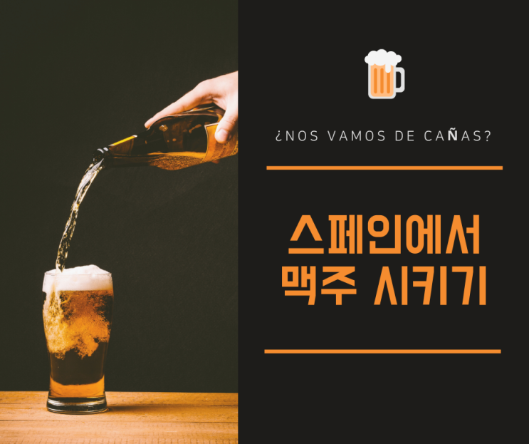 스페인에서 맥주 시키는 방법(맥주 용량별로 주문하기 caña, doble, jarra)_"한 잔 하러 갈까?" 스페인어 표현