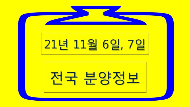  11월 분양 당첨자발표 및 청약계약 샅샅이 알아보기