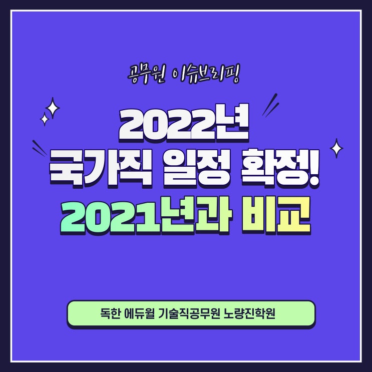  [이슈브리핑] 2022년 국가직 9급 일정 확정! 올해와 달라진 점은?