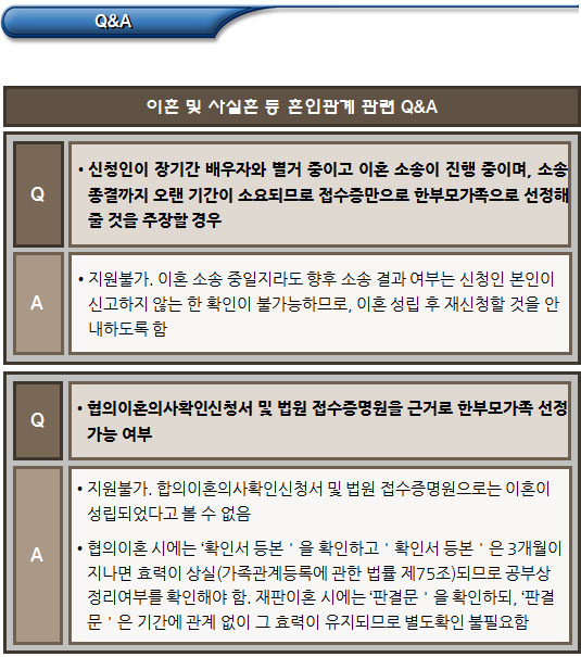 한부모가정 이혼, 사실혼 등 혼인관계 문답 한부모가정 이혼, 사실혼 등 혼인관계 문답
