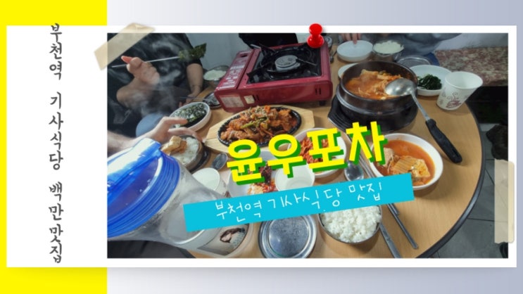  부천역 기사식당 백반 맛집 윤우포차