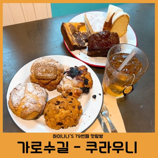  79번째 맛탐방[가로수길디저트/쿠라우니] 겉바속촉 압구정 스콘맛집