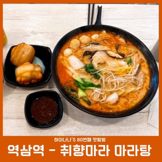 80번째 맛탐방[역삼역마라탕/취향마라] 입맛대로 골라먹는 매콤한 마라탕맛집