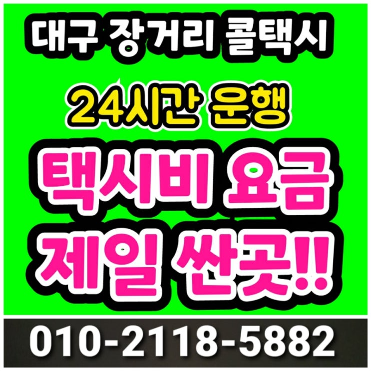  [대구 장거리 콜택시] 대구에서 장거리 택시비 싸게가는방법