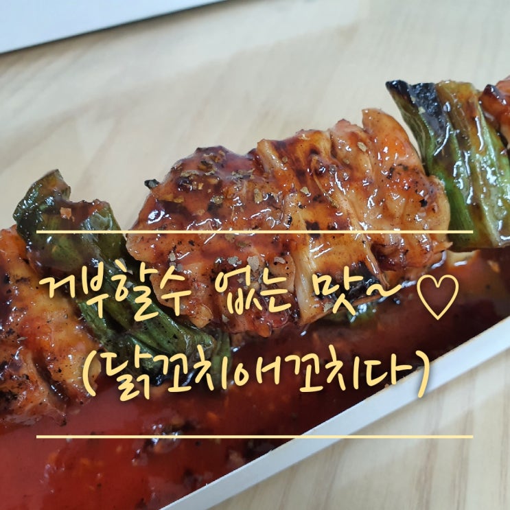  맛있는 닭꼬치가 땡길때는~![남박사의 닭꼬치애꼬치다 안동본점] (안동 닭꼬치 맛집,안동 배달 맛집,안동 야식 추천)