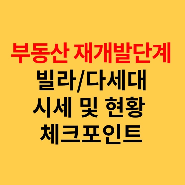  부동산 투자 재개발 단계 및 다세대, 다가구, 빌라시세확인 사이트