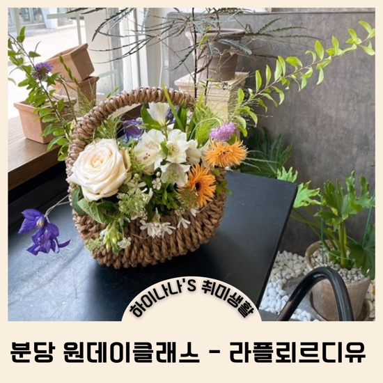  [분당 원데이클래스/라플뢰르디유] 인생 첫 꽃꽂이로 힐링타임 :)