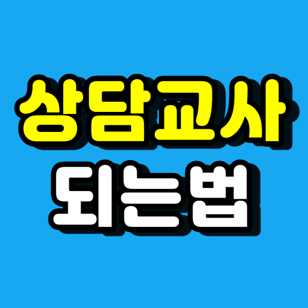 전문상담교사 되는법 확실하게 정리했어요!