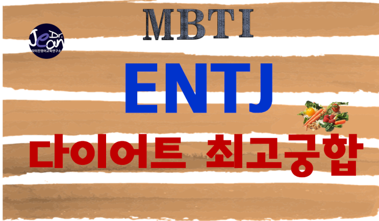  ENTJ다이어트 최고궁합