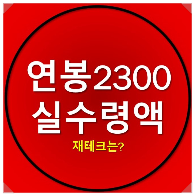 연봉 2300 실수령액 및 재테크 방법은? 연봉 2300 실수령액 및 재테크 방법은?