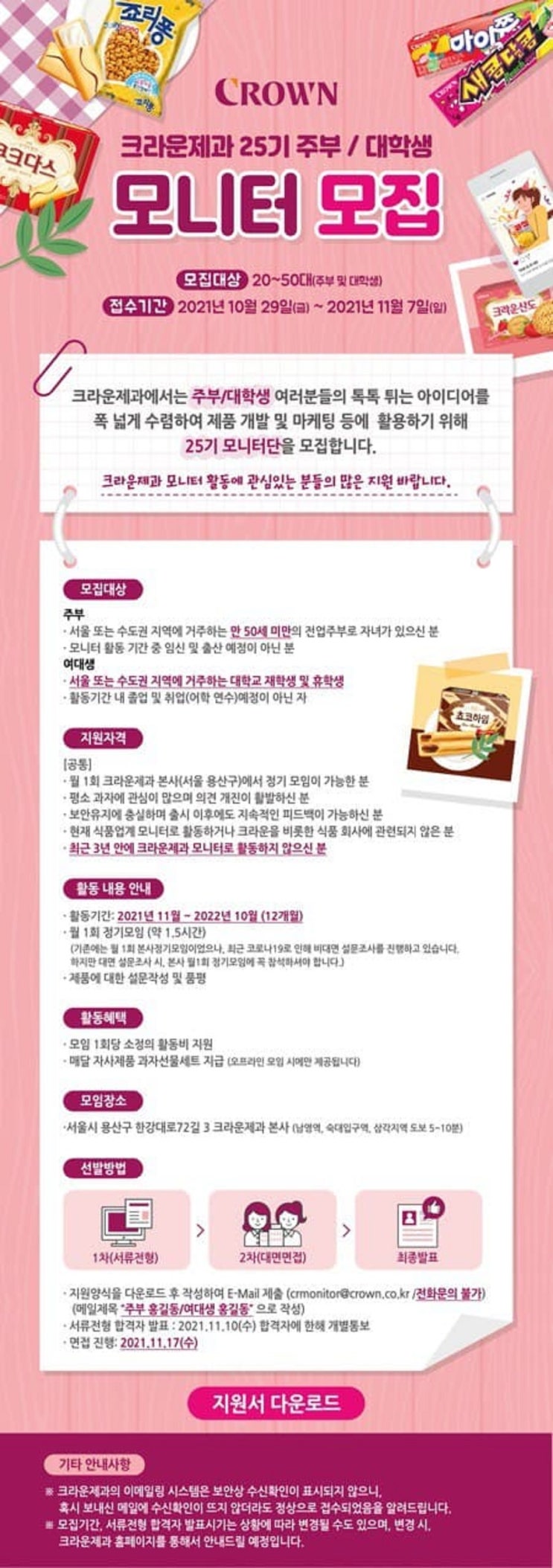 [대학생 대외활동] 크라운제과 25기 크라운 주부/대학생 모니터 모집 (~11/7)