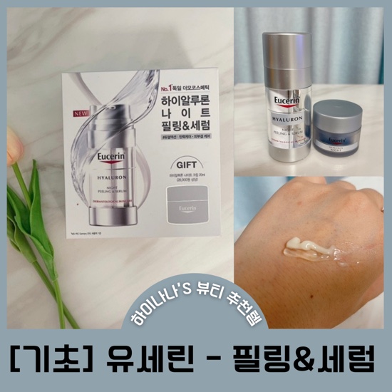  [기초] 유세린 하이알루론 나이트 필링&세럼 / 피부결과 탄력케어를 동시에 :)