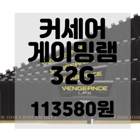  Corsair Vengeance LPX 32GB DDR4 3600 11번가 아마존 핫딜 