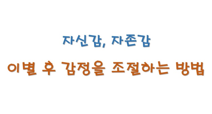  자신감있는 연애, 이별 후 감정을 조절하는 방법