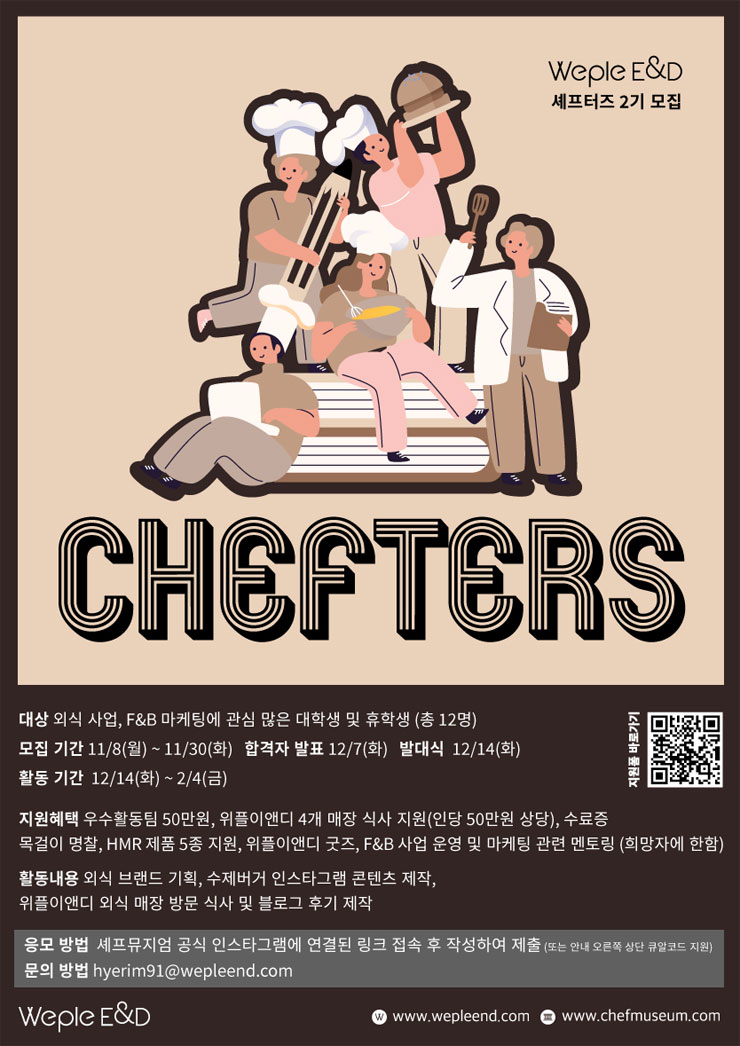 [대외활동 추천] 셰프뮤지엄 서포터즈 2기 모집