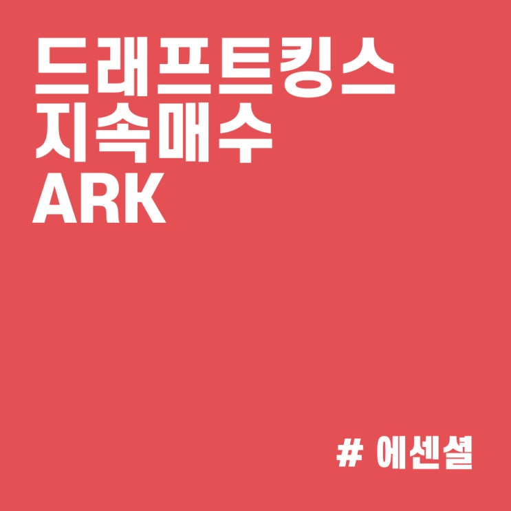  드래프트킹스(DKNG) 주가 하락에 주식 매수하는 캐시우드 :: ARK 매매내역 (21/11/05)