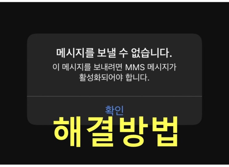  아이폰 MMS 메시지 활성화 시키는 방법
