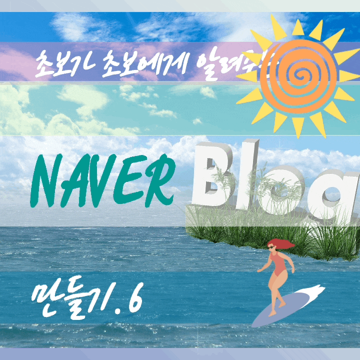  왕초보가 왕초보에게 알려 주는 블로그에 사진 꾸미기 및 편집!