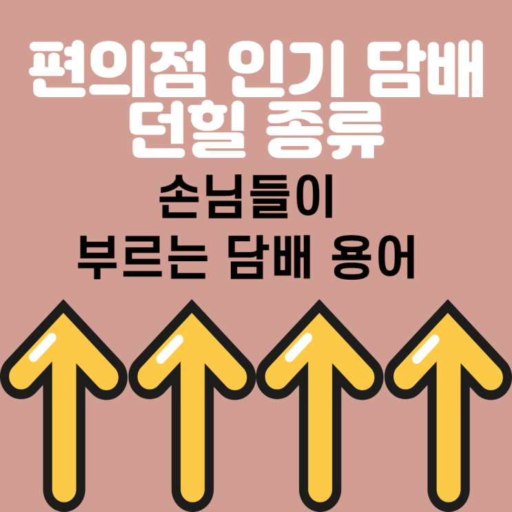  편의점 던힐종류 손님이 부르는 담배 용어